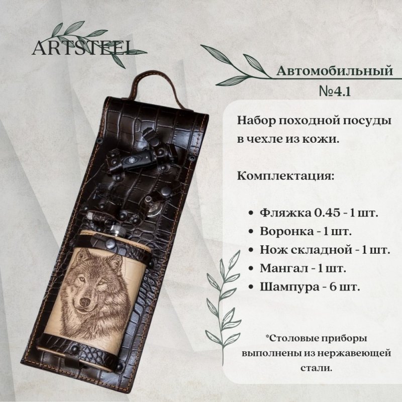 Набор автомобильный №4.1 в интернет-магазине art-steel.ru, фото
