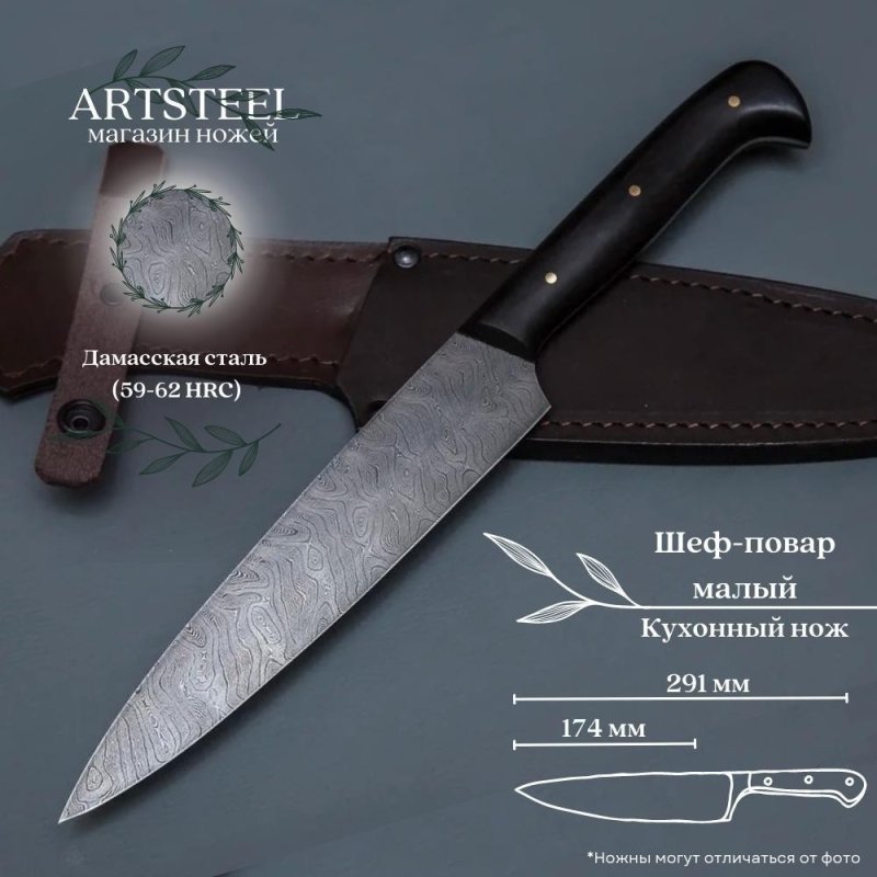 Нож Шеф-повар малый из дамасской стали, рукоять черное дерево в интернет-магазине art-steel.ru, фото