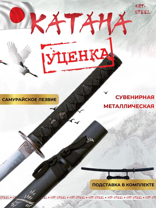 Катана сувенирная Kusanagi, сталь 420, длина лезвия 673 мм (уценка) в интернет-магазине art-steel.ru, фото
