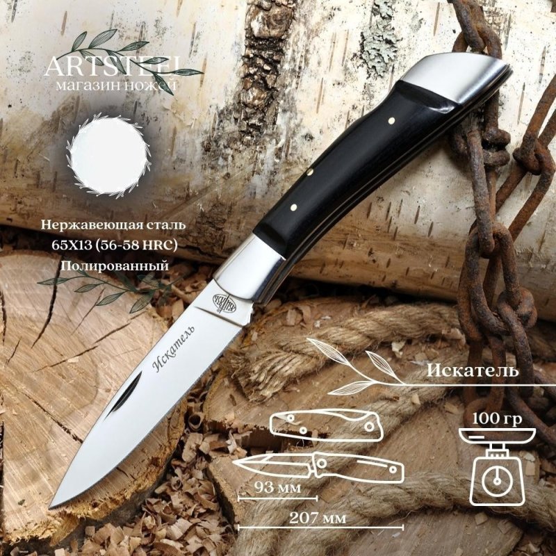Складной нож Искатель, сталь 65Х13, рукоять дерево в интернет-магазине art-steel.ru, фото