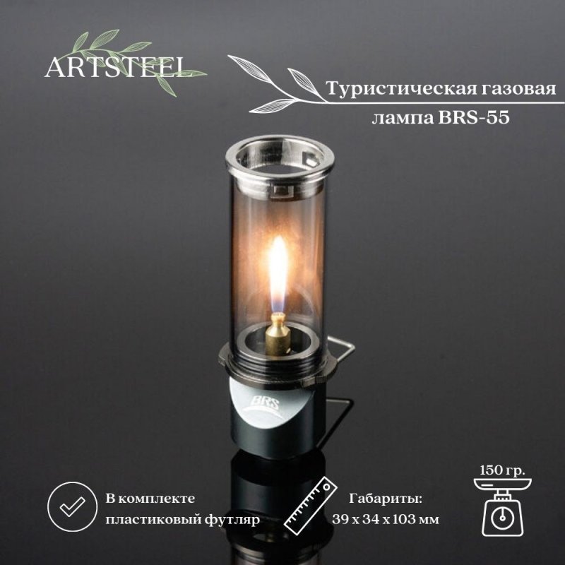Туристическая газовая лампа BRS-55 в интернет-магазине art-steel.ru, фото