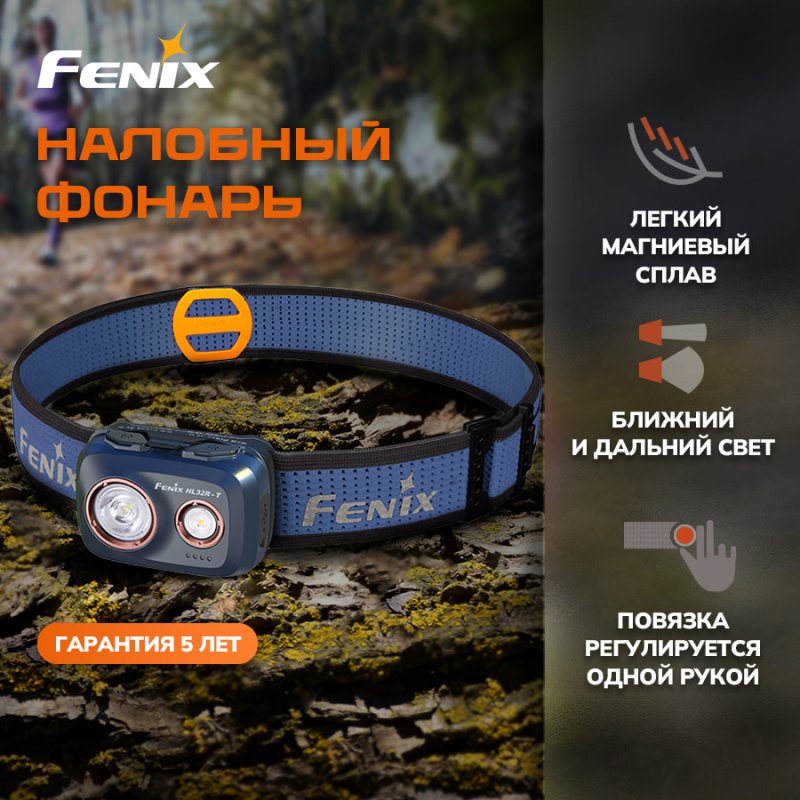 Налобный фонарь Fenix в интернет-магазине art-steel.ru, фото