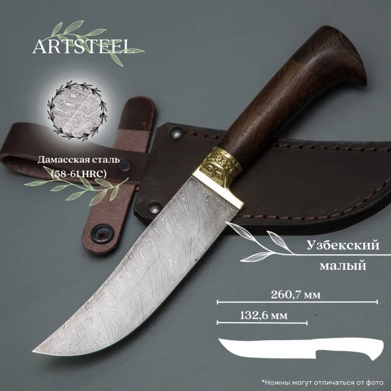 Нож Узбекский малый из стали дамасской стали, рукоять венге в интернет-магазине art-steel.ru, фото