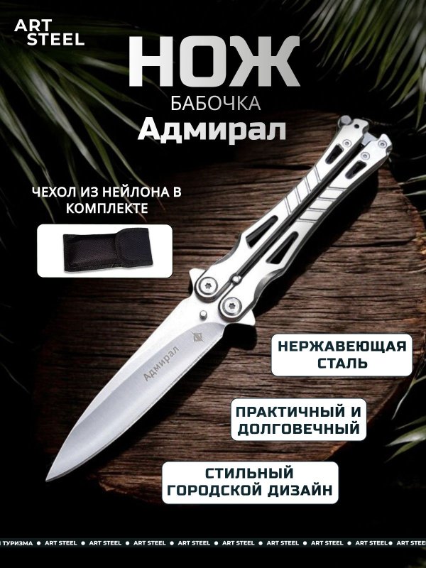 Нож бабочка Адмирал, сталь 420, рукоять сталь в интернет-магазине art-steel.ru, фото