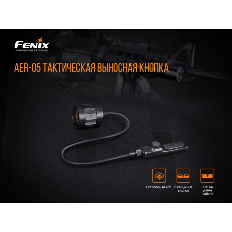 Выносная тактическая кнопка Fenix в интернет-магазине art-steel.ru, фото