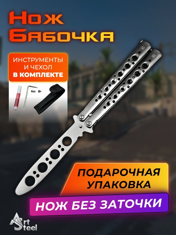 Нож бабочка тренировочный Серебристый Рыцарь в интернет-магазине art-steel.ru, фото