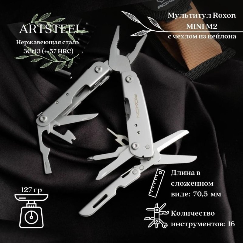 Мультитул Roxon MINI M2 в интернет-магазине art-steel.ru, фото