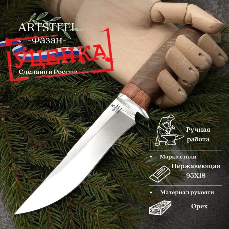 Нож Фазан из стали 95Х18, рукоять Орех в интернет-магазине art-steel.ru, фото