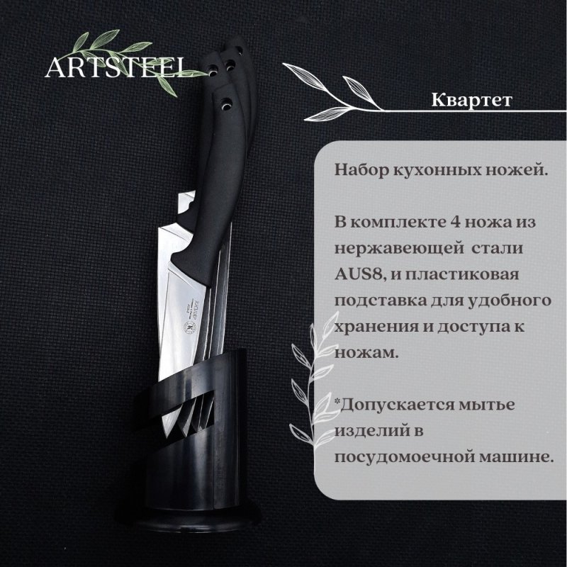 Набор кухонных ножей "Квартет" на подставке в интернет-магазине art-steel.ru, фото