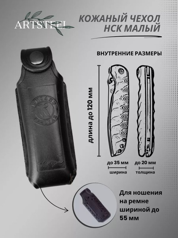 Чехол НСК Малый (кожа) в интернет-магазине art-steel.ru, фото