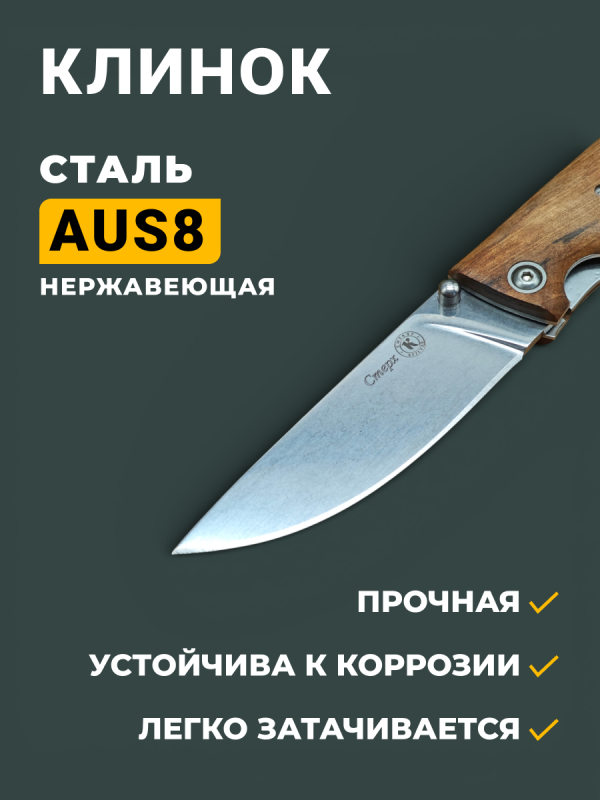 Складной нож Стерх, сталь AUS8, рукоять дерево в интернет-магазине art-steel.ru, фото
