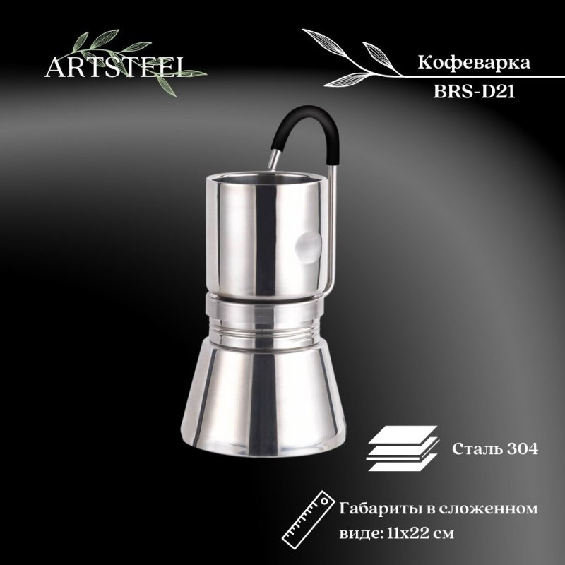Туристическая походная кофеварка BRS-TC05 в интернет-магазине art-steel.ru, фото