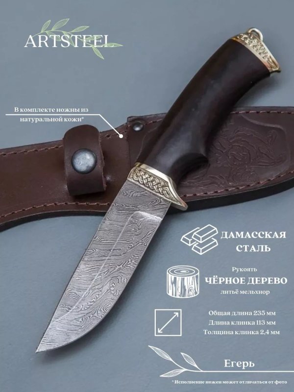 Нож Егерь из дамасской стали, рукоять черное дерево, литьё мельхиор в интернет-магазине art-steel.ru, фото