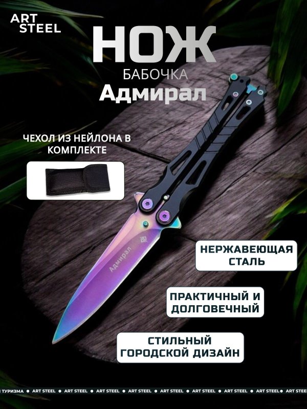Нож бабочка Адмирал, сталь 420, рукоять сталь в интернет-магазине art-steel.ru, фото