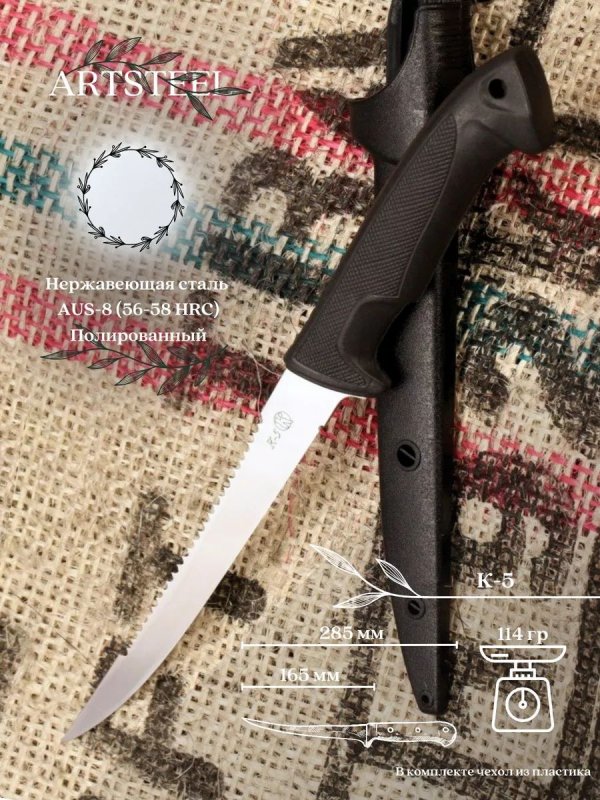 Филейный нож К-5, сталь AUS8, рукоять эластрон в интернет-магазине art-steel.ru, фото