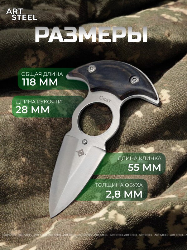 Тычковый нож Скат (шейный нож), сталь 40Х13, рукоять дерево в интернет-магазине art-steel.ru, фото