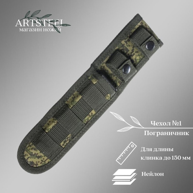 Чехол №1 Пограничник, длина клинка до 150 мм в интернет-магазине art-steel.ru, фото