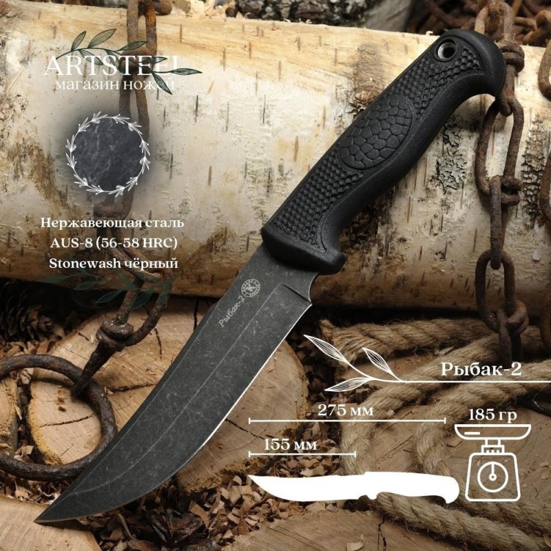 Нож Рыбак-2 AUS-8 эластрон стоунвош черный в интернет-магазине art-steel.ru, фото