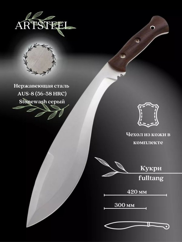 Мачете Кукри, сталь AUS8, длина клинка 300 мм в интернет-магазине art-steel.ru, фото