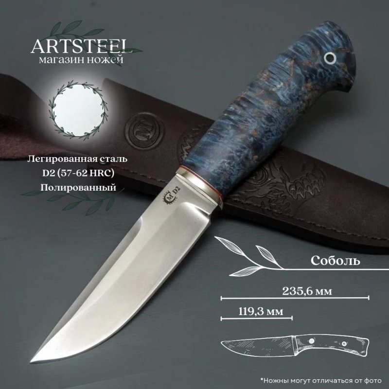 Нож Соболь из стали D2, рукоять карельская береза, литьё мельхиор в интернет-магазине art-steel.ru, фото