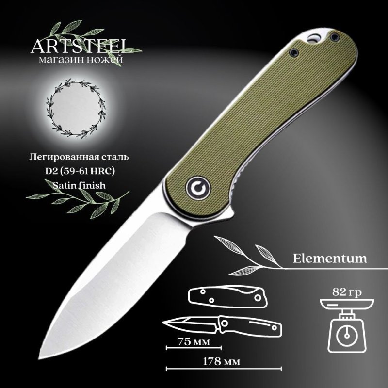 Складной нож CIVIVI Elementum, сталь D2, рукоять G10 в интернет-магазине art-steel.ru, фото