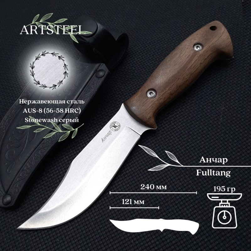 Нож Анчар AUS-8 орех в интернет-магазине art-steel.ru, фото