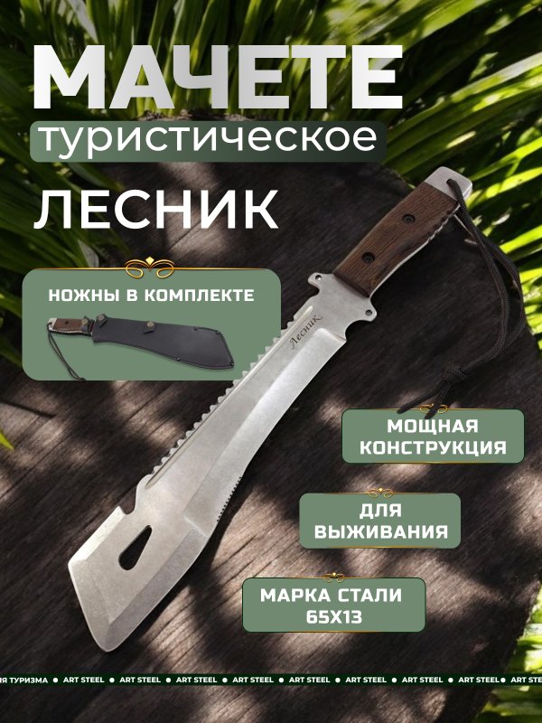 Мачете Лесник, сталь 65Х13, длина клинка 310 мм в интернет-магазине art-steel.ru, фото