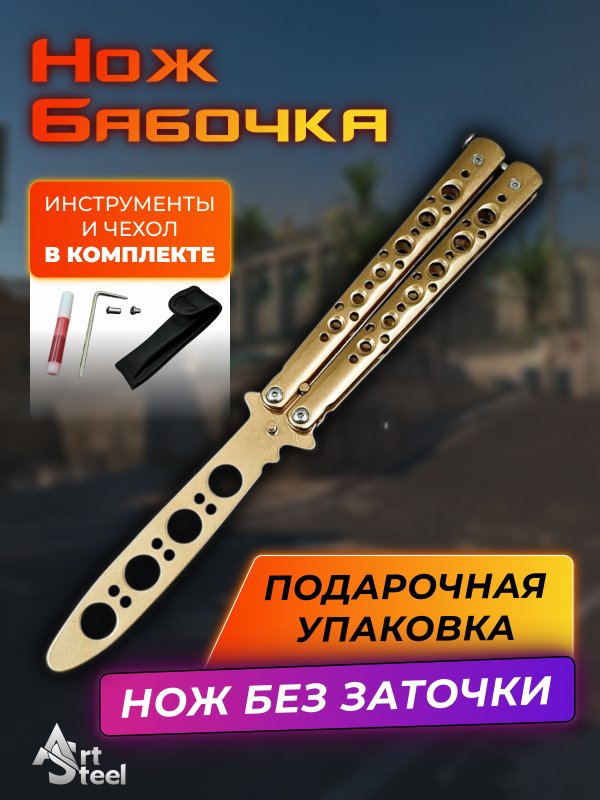 Нож бабочка тренировочный Золотой Рыцарь в интернет-магазине art-steel.ru, фото