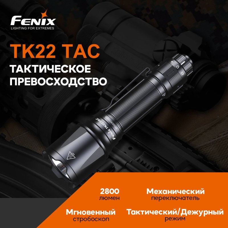 Фонарь тактический светодиодный Fenix TK22, дальность 510 м в интернет-магазине art-steel.ru, фото
