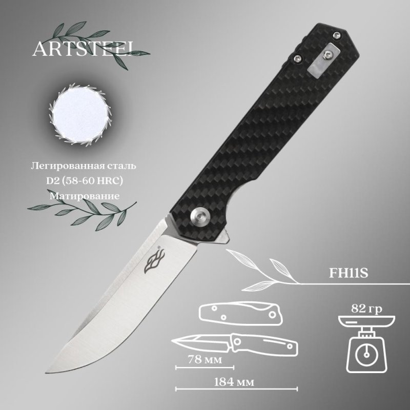 Складной нож Firebird, сталь D2, рукоять Карбон в интернет-магазине art-steel.ru, фото