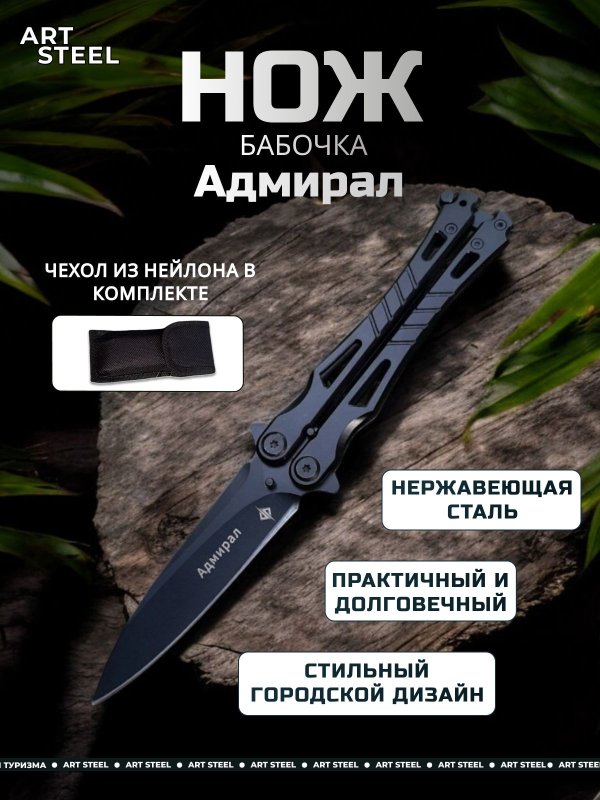 Нож бабочка Адмирал, сталь 420, рукоять сталь в интернет-магазине art-steel.ru, фото