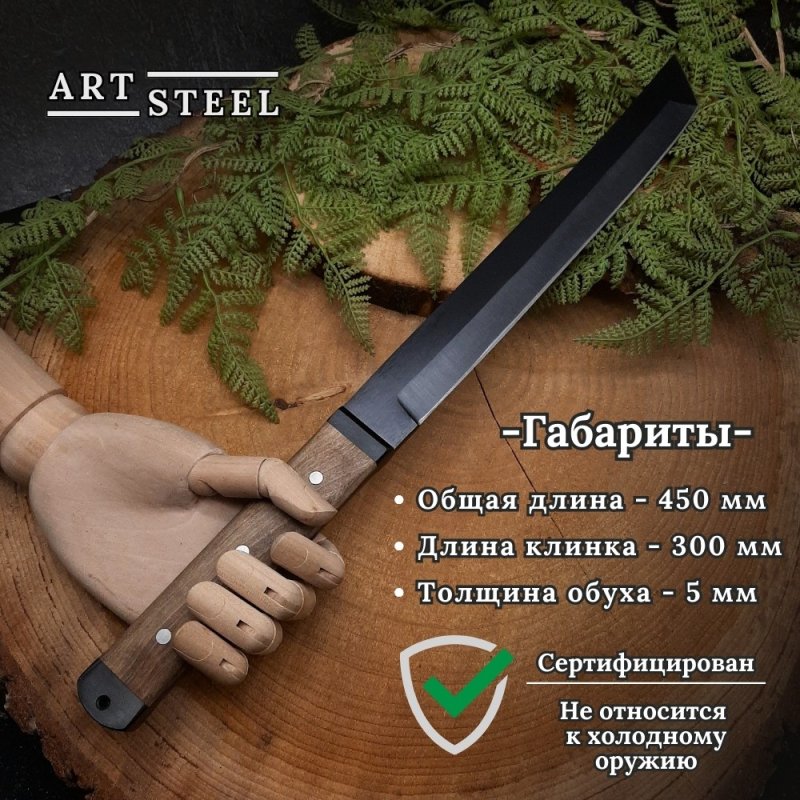 Мачете Чосон-Т из стали 65Г, длина клинка 300 мм в интернет-магазине art-steel.ru, фото