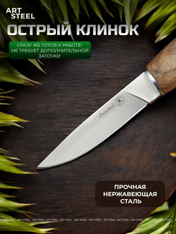 Туристический нож Финский, сталь AUS8, рукоять орех в интернет-магазине art-steel.ru, фото