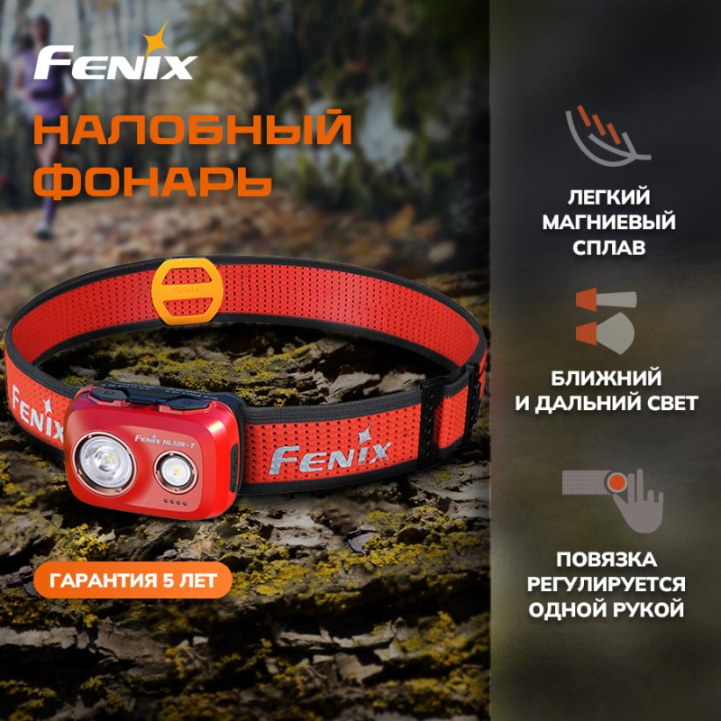 Фонарь налобный Fenix HL32RTrd, дальность 132 м в интернет-магазине art-steel.ru, фото