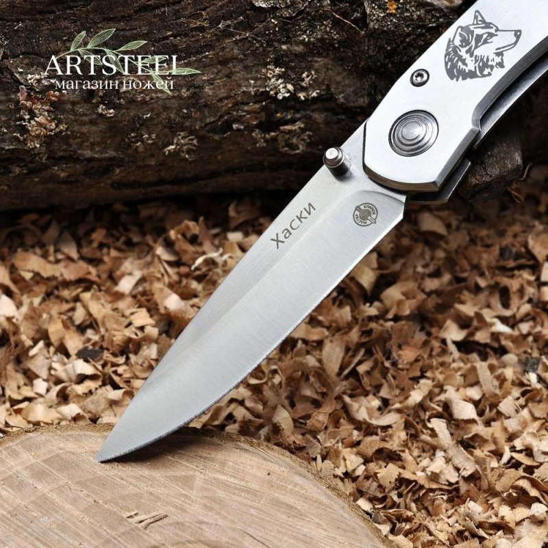 Складной нож Хаски, сталь 420, рукоять сталь в интернет-магазине art-steel.ru, фото