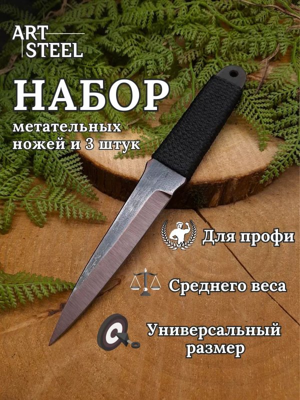 Набор метательных ножей из 3 штук Миг-2, сталь 30ХГСА в интернет-магазине art-steel.ru, фото