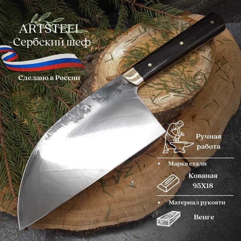 Нож Сербский шеф из стали 95Х18, рукоять венге в интернет-магазине art-steel.ru, фото