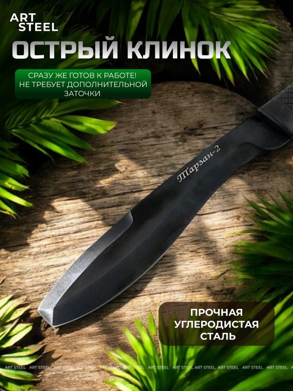 Мачете Тарзан 2, сталь У8, длина клинка 195 мм в интернет-магазине art-steel.ru, фото