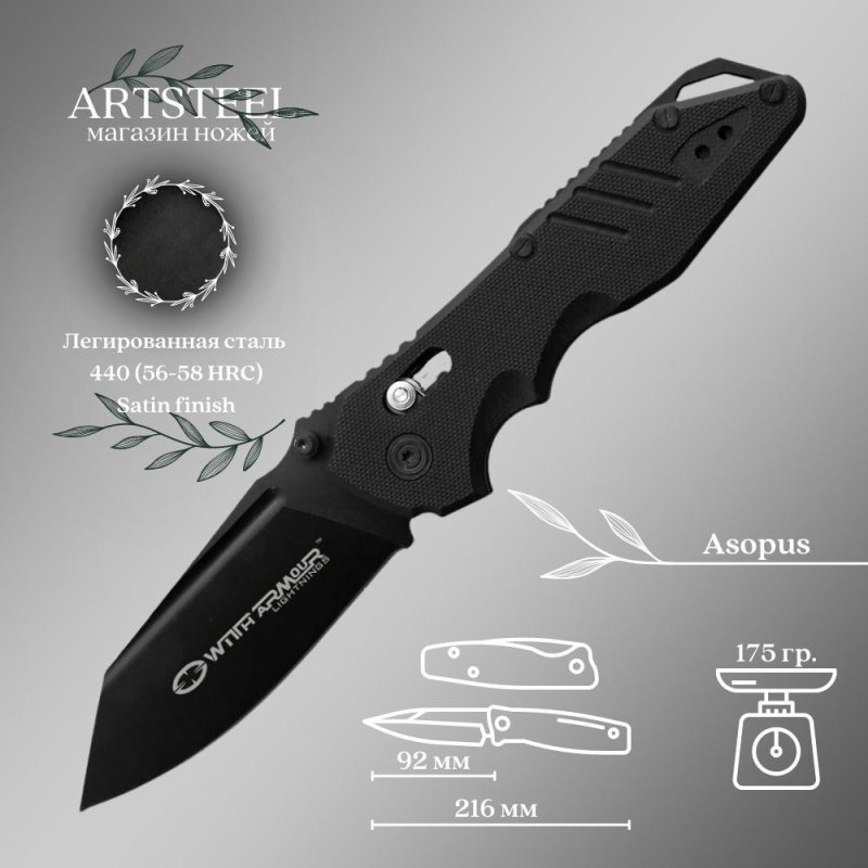 Складной нож Asopus, сталь 440, рукоять G10 в интернет-магазине art-steel.ru, фото