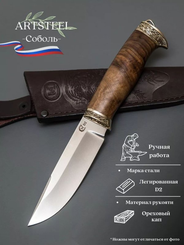 Нож Соболь из стали D2, рукоять ореховый кап в интернет-магазине art-steel.ru, фото