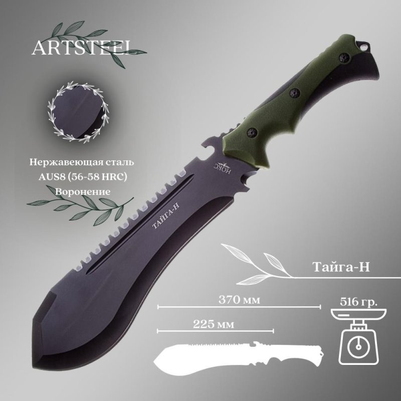 Мачете Тайга-Н, сталь AUS8, длина лезвия 225 мм, рукоять пластик, резина в интернет-магазине art-steel.ru, фото