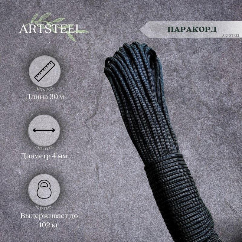 Паракорд длиной 30 м. (черный) в интернет-магазине art-steel.ru, фото