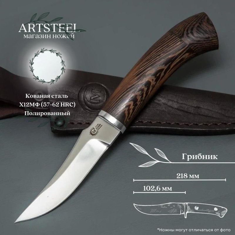 Нож Грибник из стали Х12МФ, рукоять венге, литьё мельхиор в интернет-магазине art-steel.ru, фото