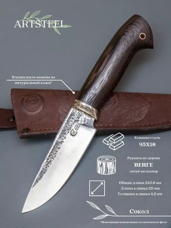 Нож Сокол из стали 95х18, рукоять венге, литьё мельхиор в интернет-магазине art-steel.ru, фото