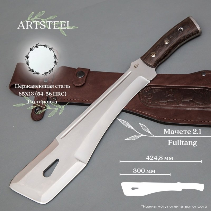 Мачете 2.1 из стали 65Х13, рукоять венге в интернет-магазине art-steel.ru, фото