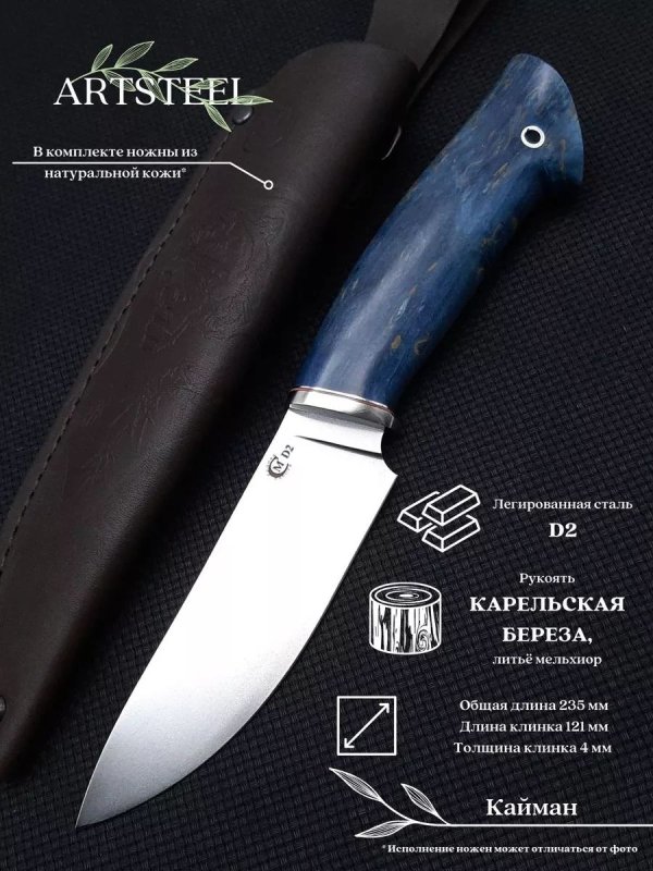 Нож Кайман из стали D2, рукоять карельская береза, литьё мельхиор в интернет-магазине art-steel.ru, фото