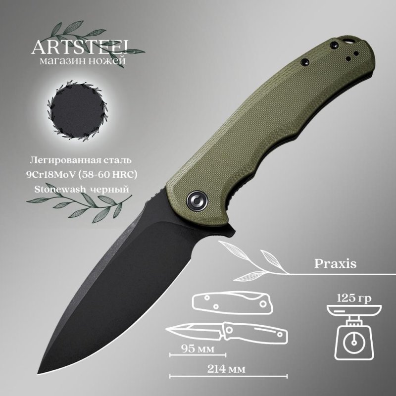 Складной нож CIVIVI Praxis, сталь 9Cr18MoV, рукоять G10 в интернет-магазине art-steel.ru, фото