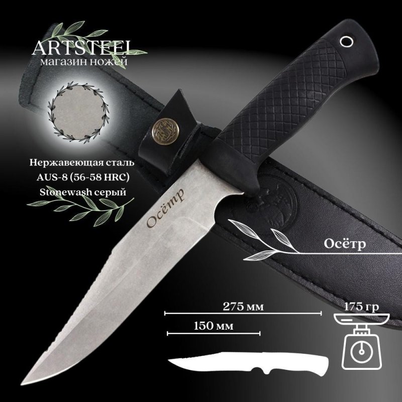 Нож Осетр, сталь AUS8, рукоять эластрон в интернет-магазине art-steel.ru, фото