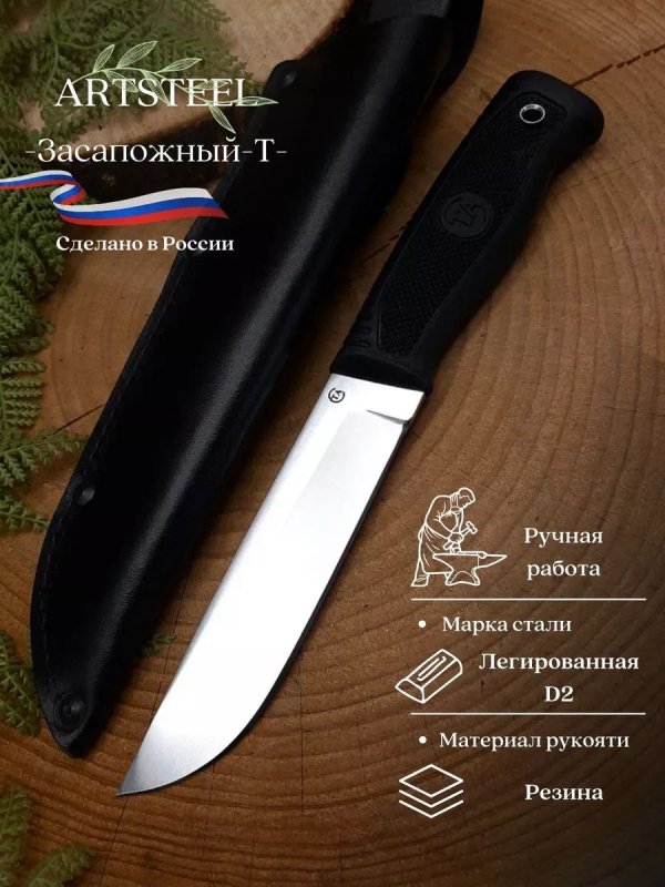 Нож Засапожный-Т из стали D2, рукоять резина в интернет-магазине art-steel.ru, фото