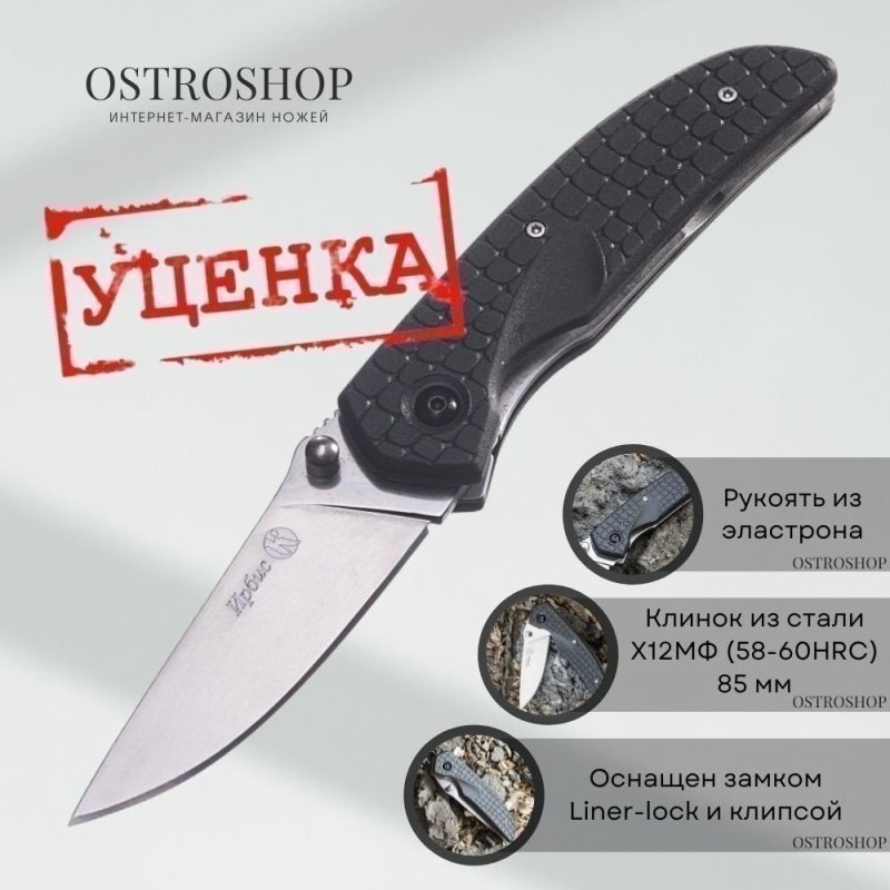 Складной нож Ирбис, сталь Х12МФ, рукоять эластрон в интернет-магазине art-steel.ru, фото
